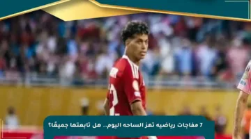 7 مفاجآت رياضية تهز الساحة اليوم.. هل تابعتها جميعًا؟